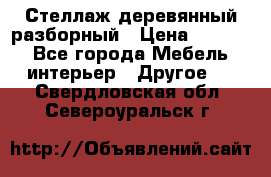 Стеллаж деревянный разборный › Цена ­ 6 500 - Все города Мебель, интерьер » Другое   . Свердловская обл.,Североуральск г.